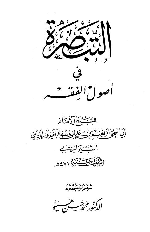 التبصرة في أصول الفقه